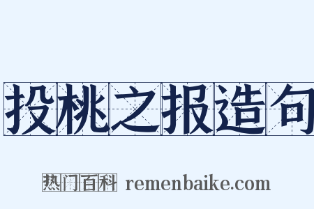 投桃之报造句是什么意思的图片